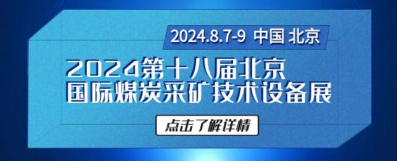 2024第十八屆中國(guó)北京國(guó)際煤炭采礦技術(shù)設(shè)備展覽會(huì)