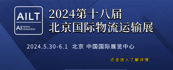 2024第十八屆中國(guó)北京國(guó)際物流運(yùn)輸技術(shù)設(shè)備展覽會(huì)