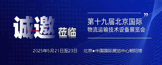 2025第十九屆北京國(guó)際物流運(yùn)輸展覽會(huì)